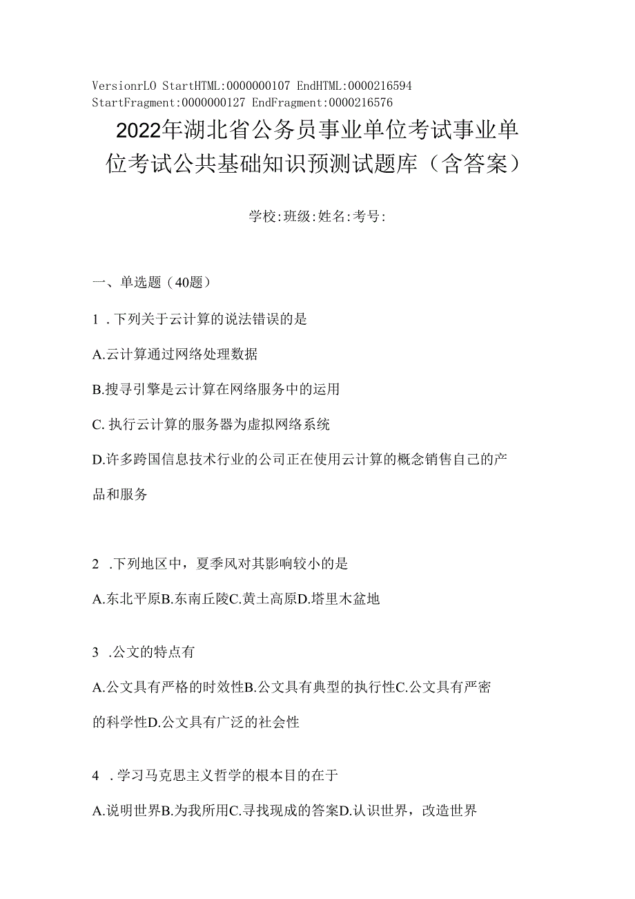 2023年湖北省公务员事业单位考试事业单位考试公共基础知识预测试题库(含答案).docx_第1页