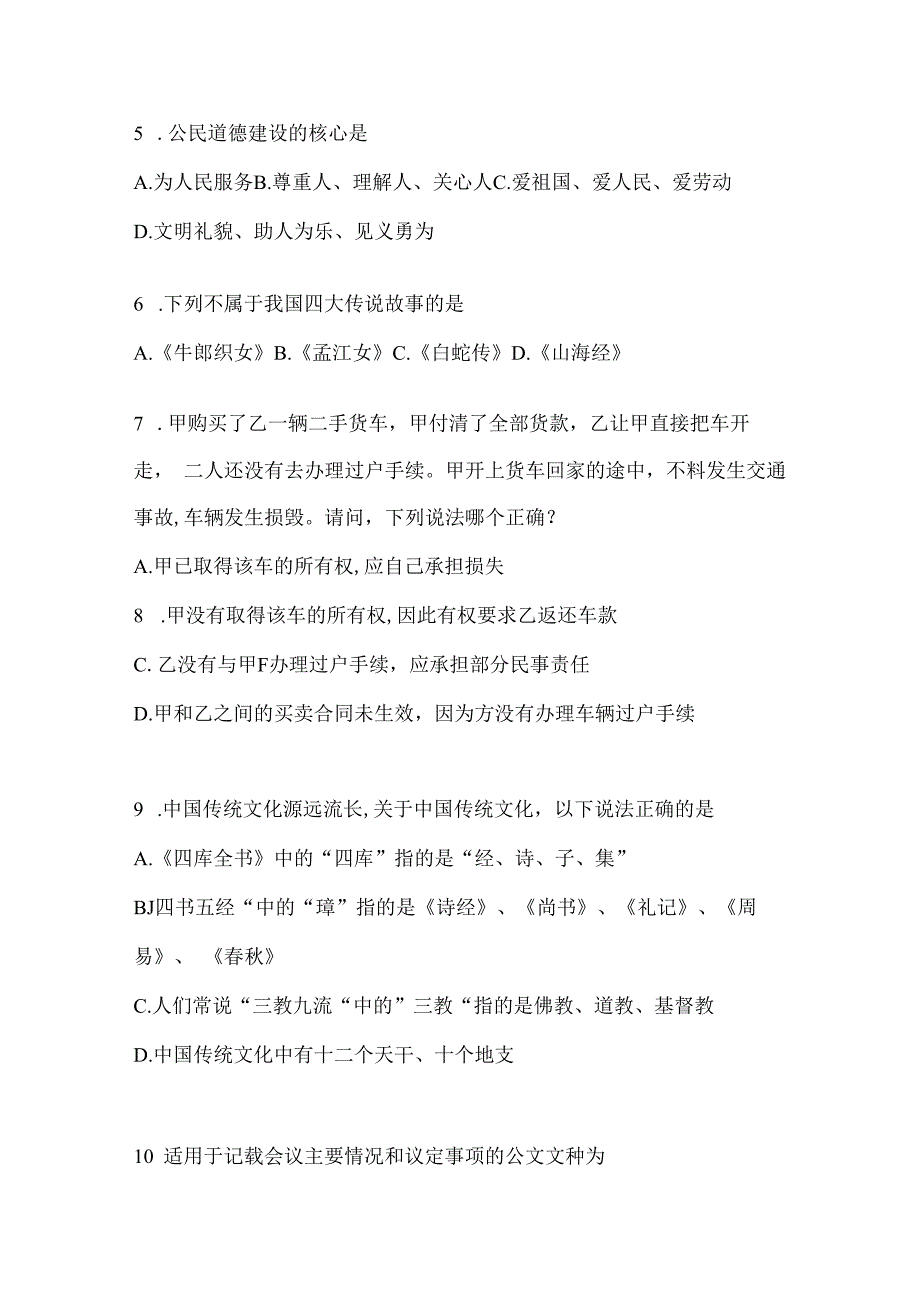 2023年湖北省公务员事业单位考试事业单位考试公共基础知识预测试题库(含答案).docx_第2页