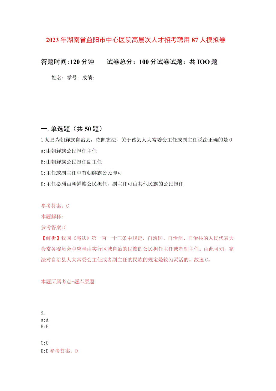 2023年湖南省益阳市中心医院高层次人才招考聘用87人练习题及答案（第1版）.docx_第1页