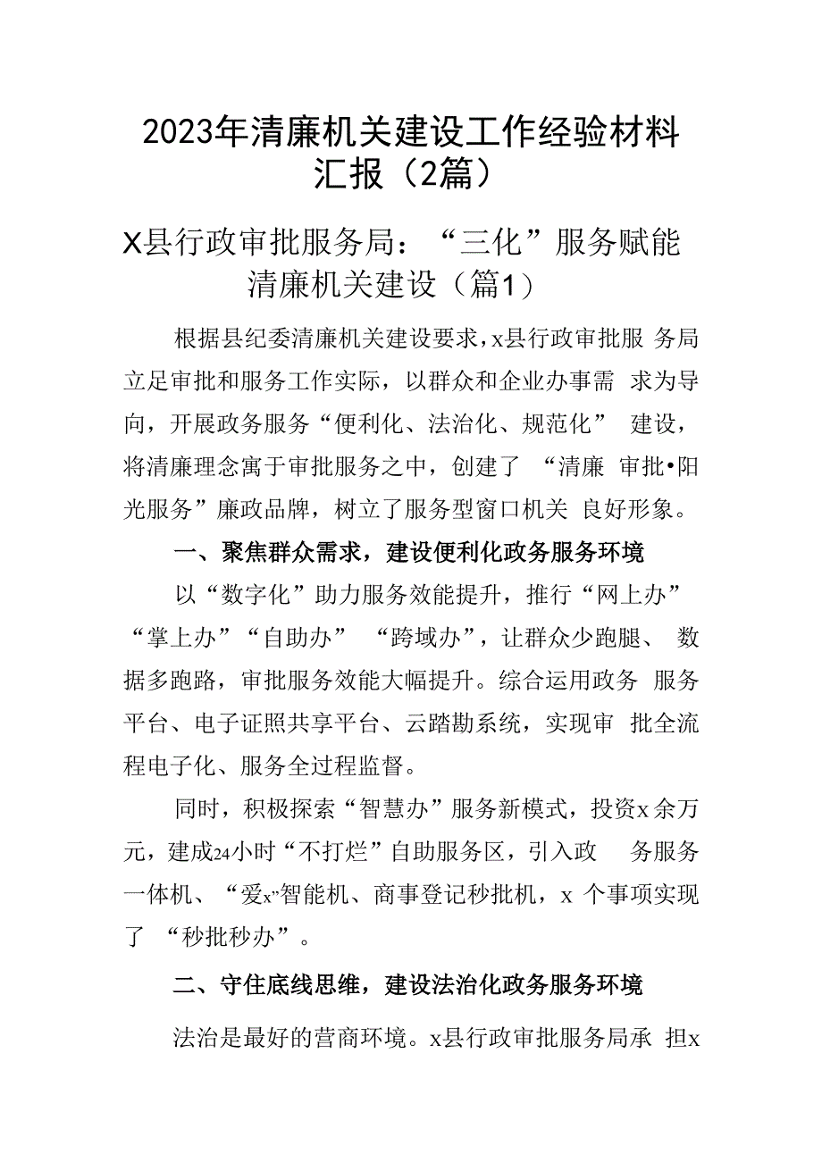 2023年清廉机关建设工作经验材料汇报（2篇）.docx_第1页