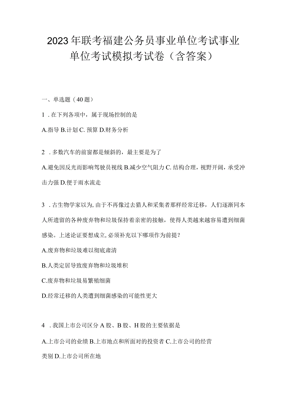 2023年联考福建公务员事业单位考试事业单位考试模拟考试卷(含答案).docx_第1页