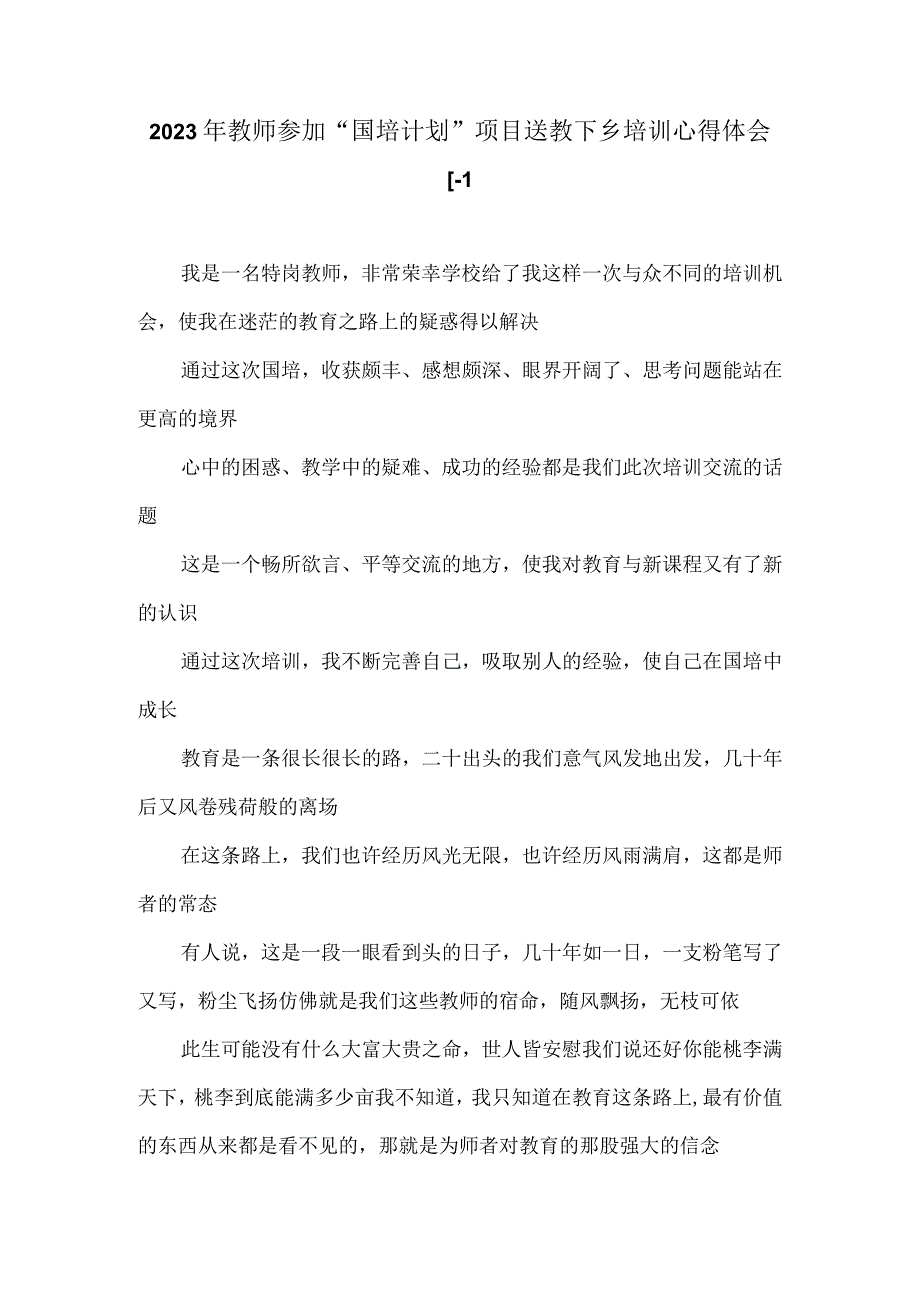 2023年教师参加国培计划项目送教下乡培训心得体会.docx_第1页