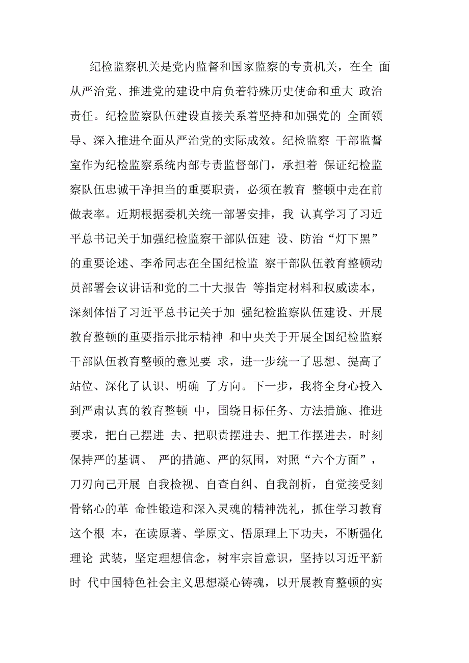 2023年纪委监督室主任在纪检监察干部队伍教育整顿研讨会上的研讨发言材料(共二篇).docx_第2页