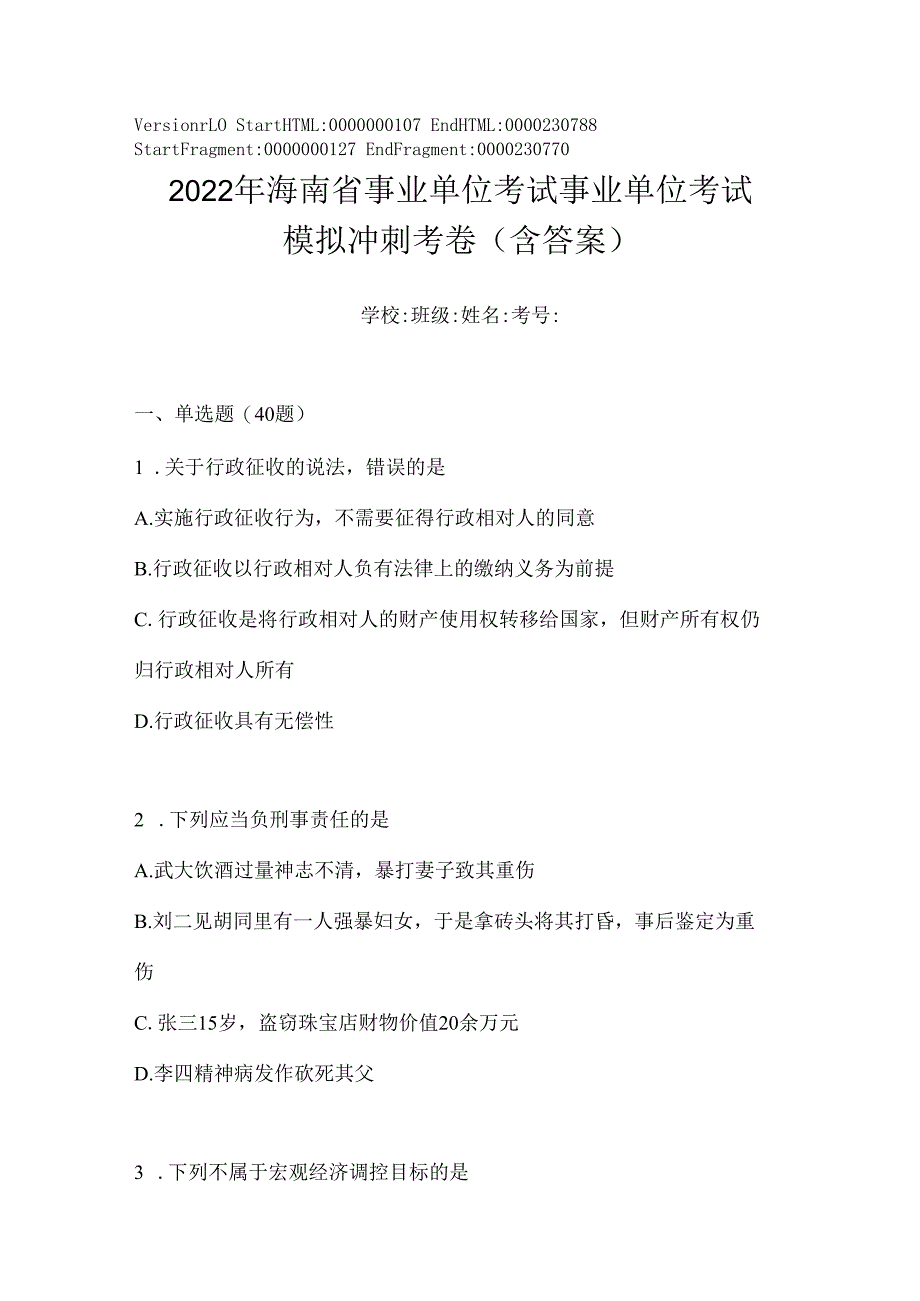 2023年海南省事业单位考试事业单位考试模拟冲刺考卷(含答案).docx_第1页