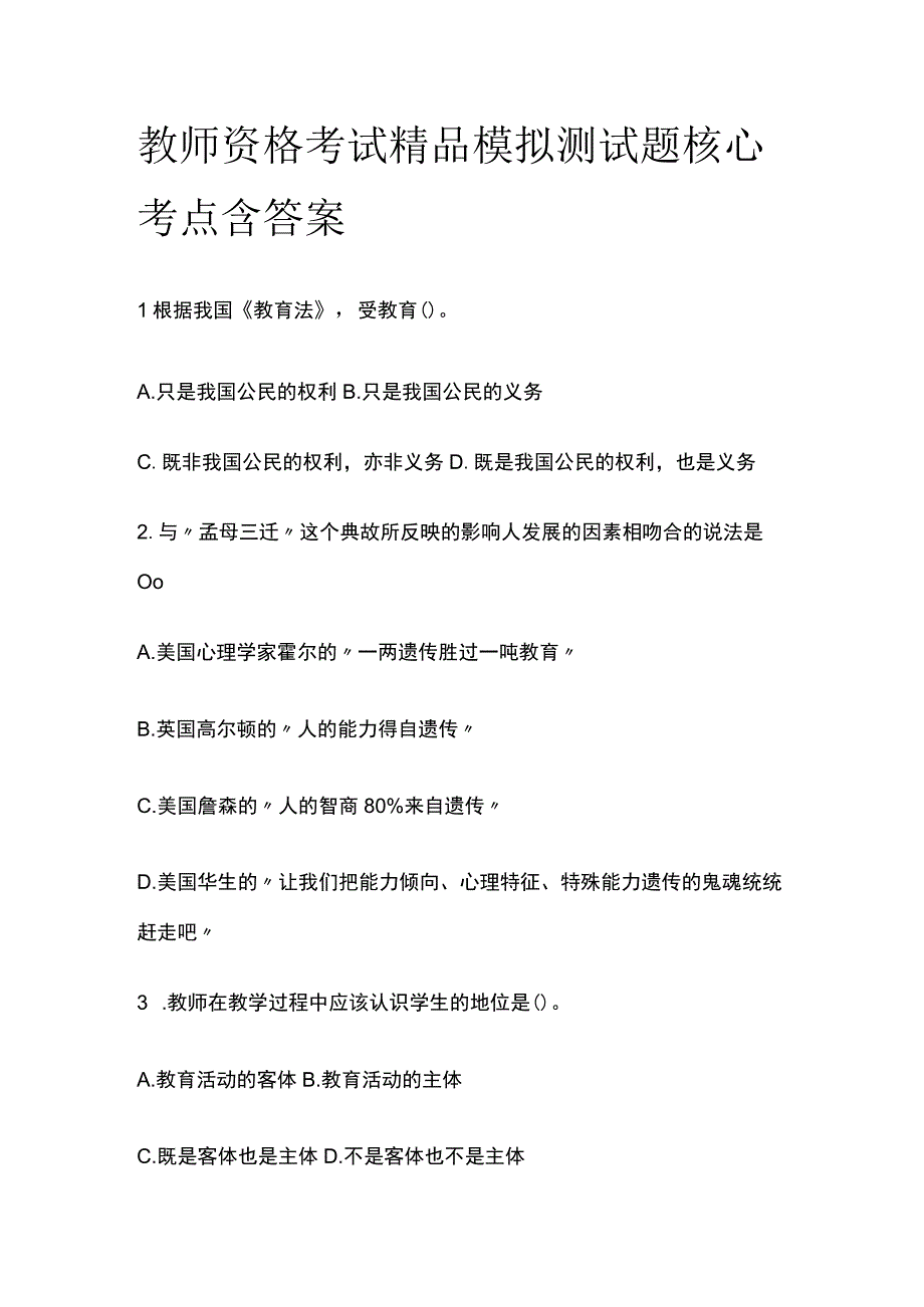 2023年版教师资格考试精品模拟测试题核心考点含答案xx.docx_第1页