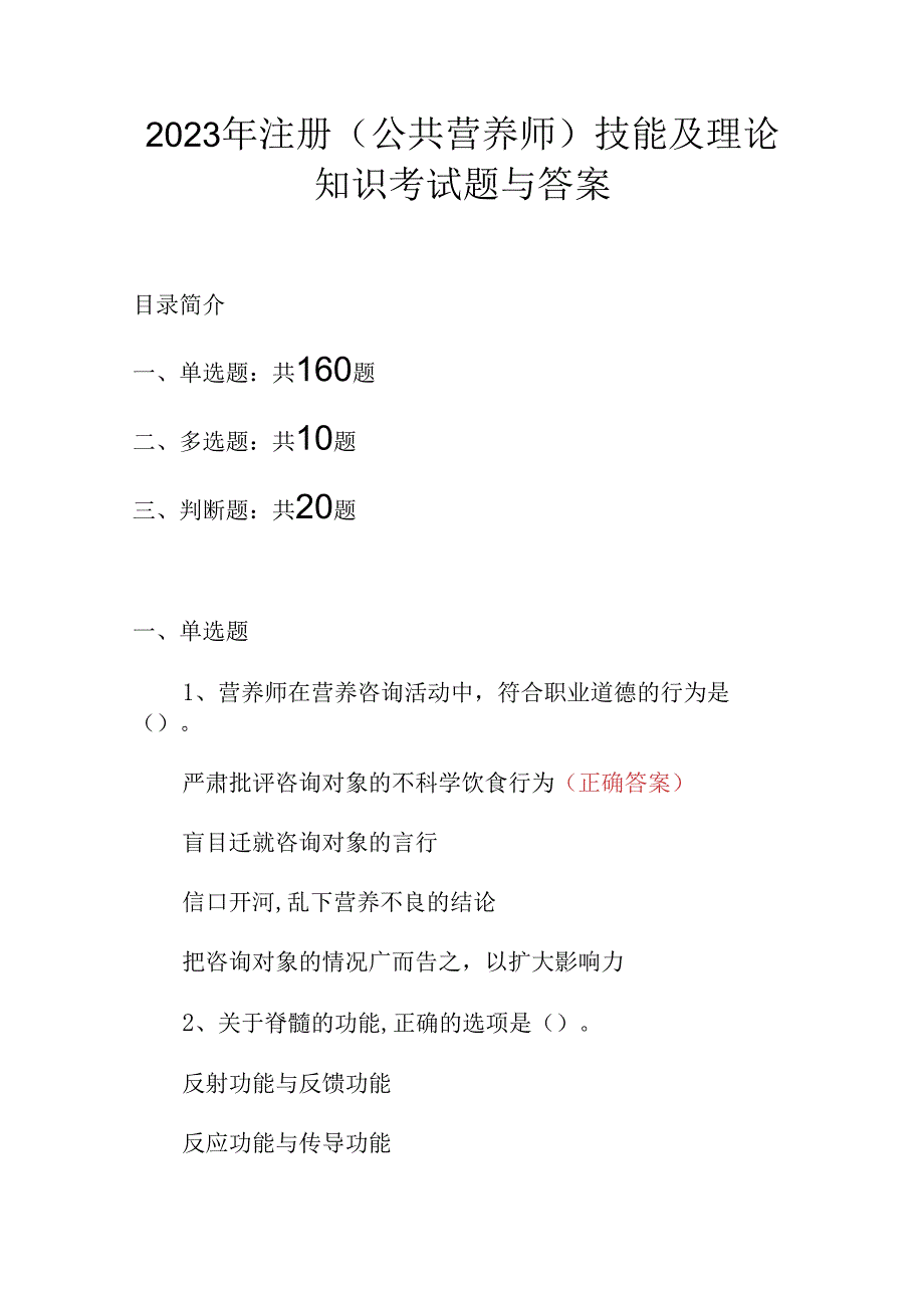 2023年注册公共营养师技能及理论知识考试题与答案.docx_第1页