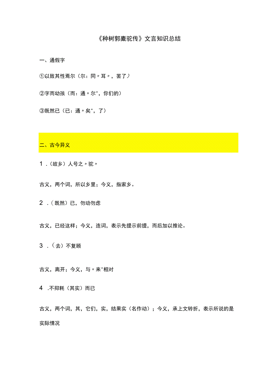 2023年种树郭橐驼传文言知识总结.docx_第1页