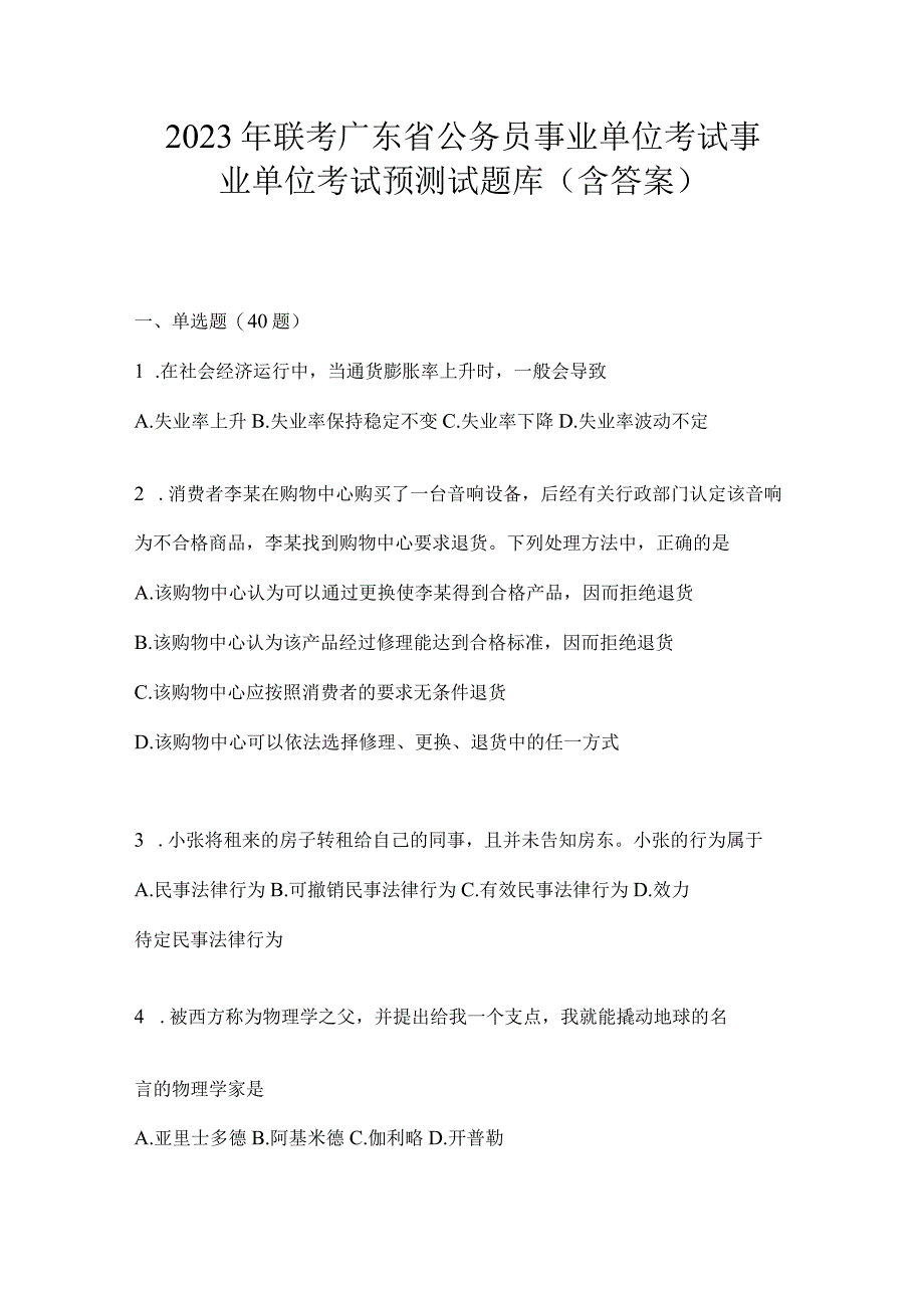 2023年联考广东省公务员事业单位考试事业单位考试预测试题库(含答案).docx_第1页