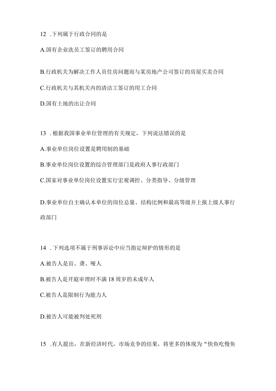 2023年联考广东省公务员事业单位考试事业单位考试预测试题库(含答案).docx_第3页