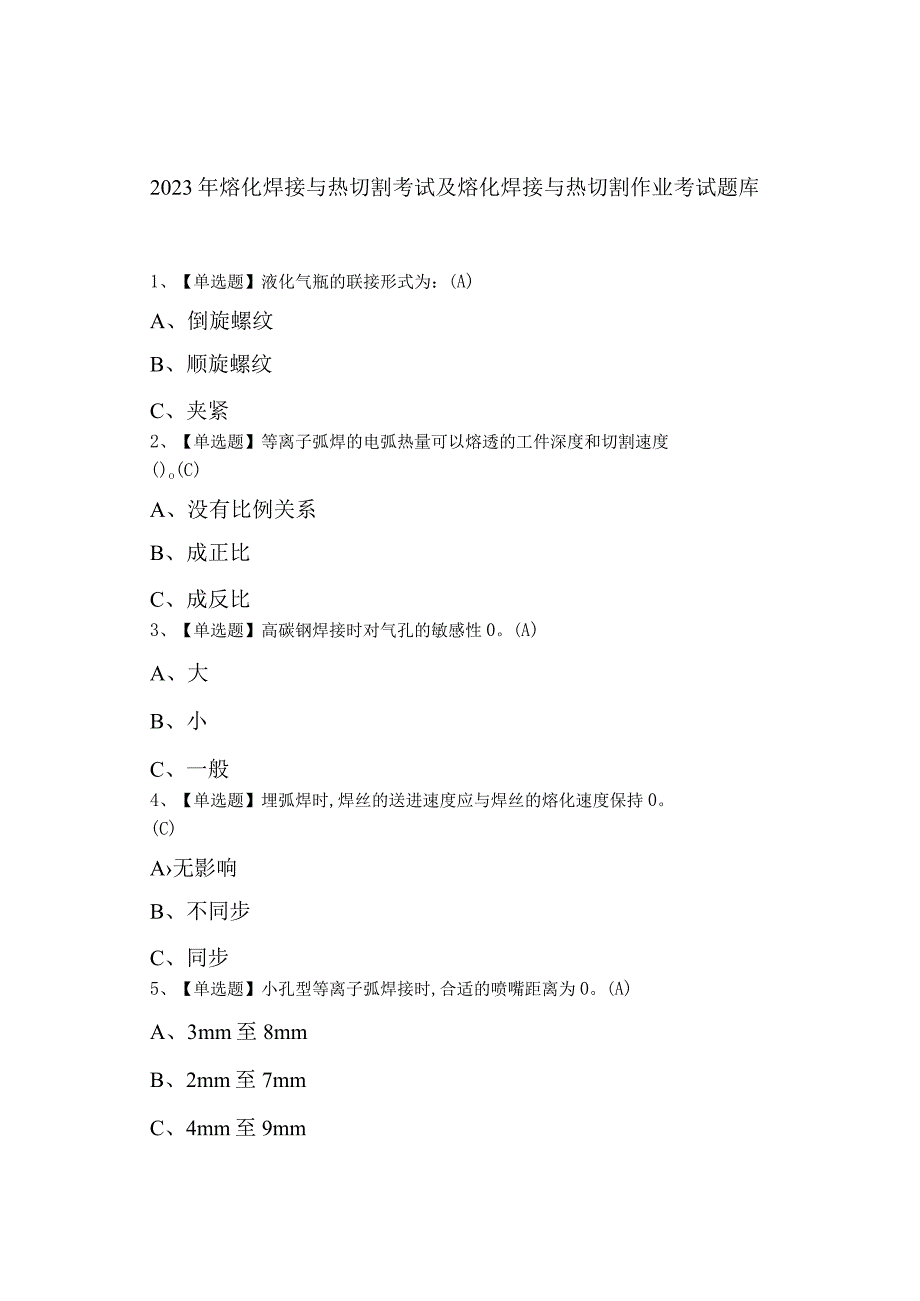 2023年熔化焊接与热切割考试及熔化焊接与热切割作业考试.docx_第1页