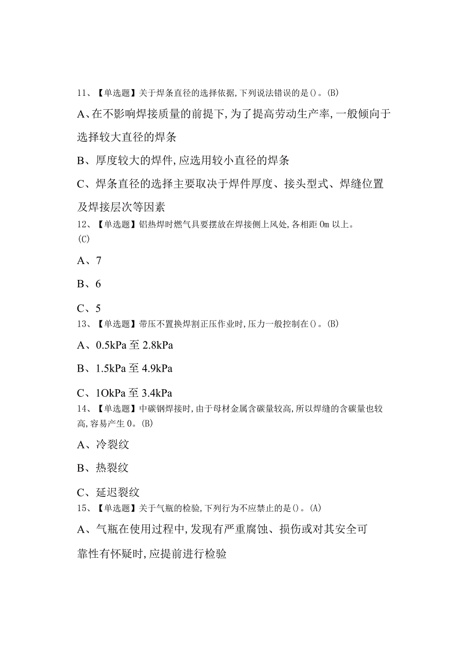 2023年熔化焊接与热切割考试及熔化焊接与热切割作业考试.docx_第3页