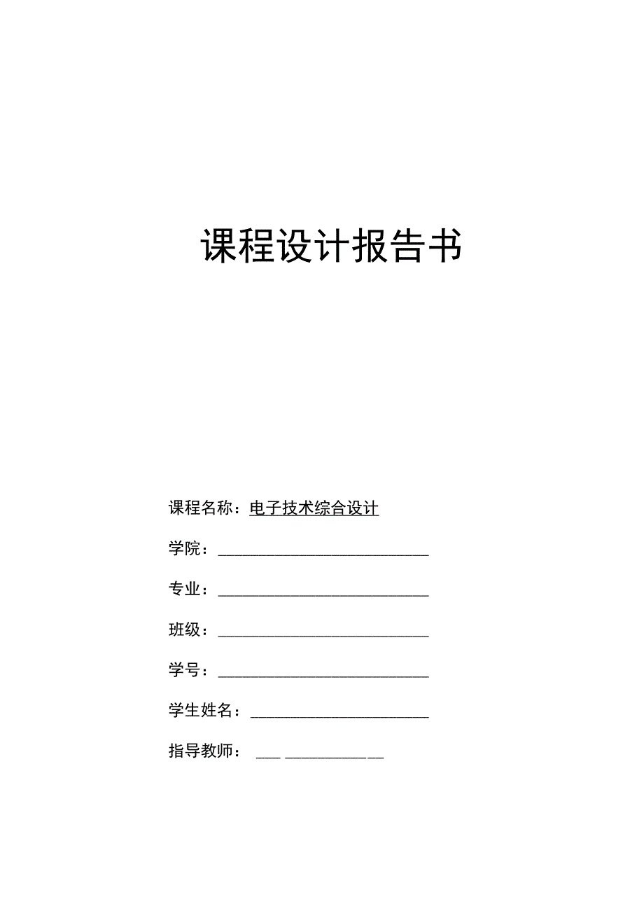 2023年电子技术综合设计交通灯控制器.docx_第1页