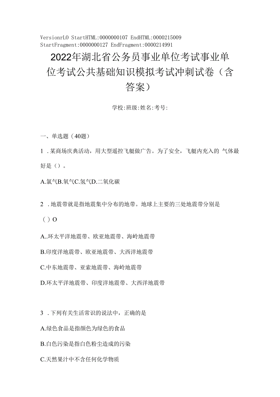 2023年湖北省公务员事业单位考试事业单位考试公共基础知识模拟考试冲刺试卷(含答案).docx_第1页