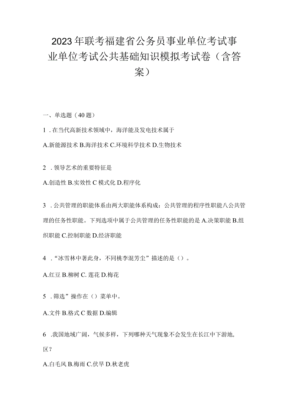 2023年联考福建省公务员事业单位考试事业单位考试公共基础知识模拟考试卷(含答案).docx_第1页
