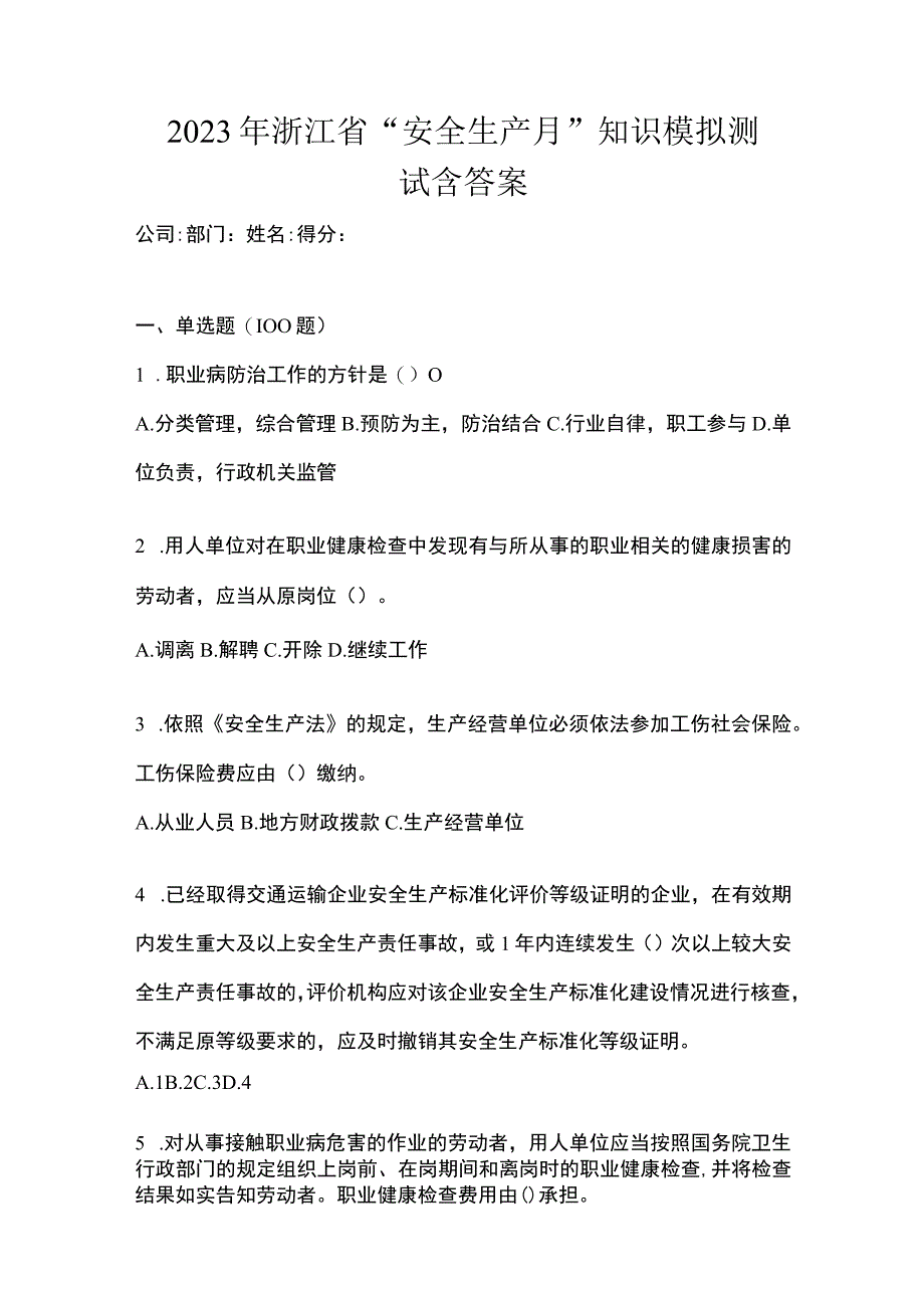 2023年浙江省安全生产月知识模拟测试含答案.docx_第1页