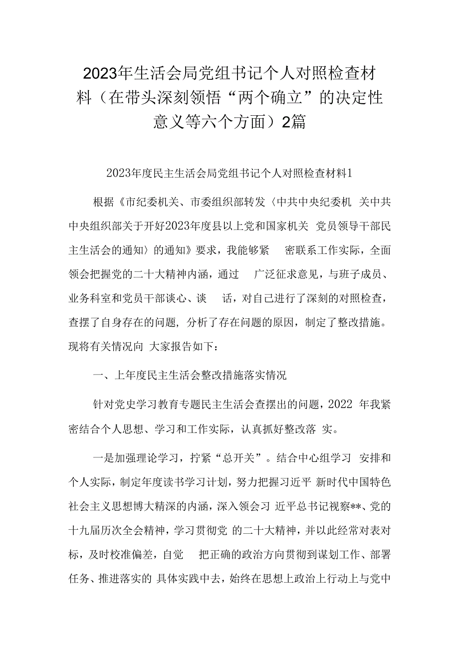 2023年生活会局党组书记个人对照检查材料（在带头深刻领悟两个确立的决定性意义等六个方面）2篇.docx_第1页