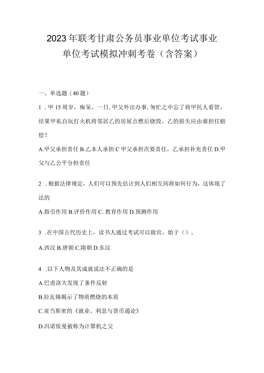 2023年联考甘肃公务员事业单位考试事业单位考试模拟冲刺考卷(含答案).docx_第1页