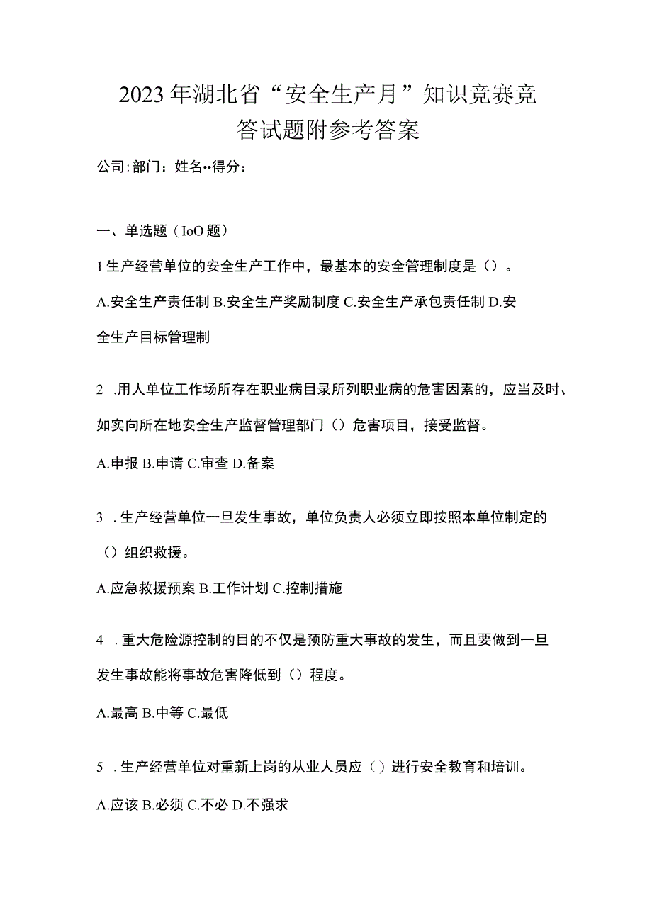 2023年湖北省安全生产月知识竞赛竞答试题附参考答案.docx_第1页