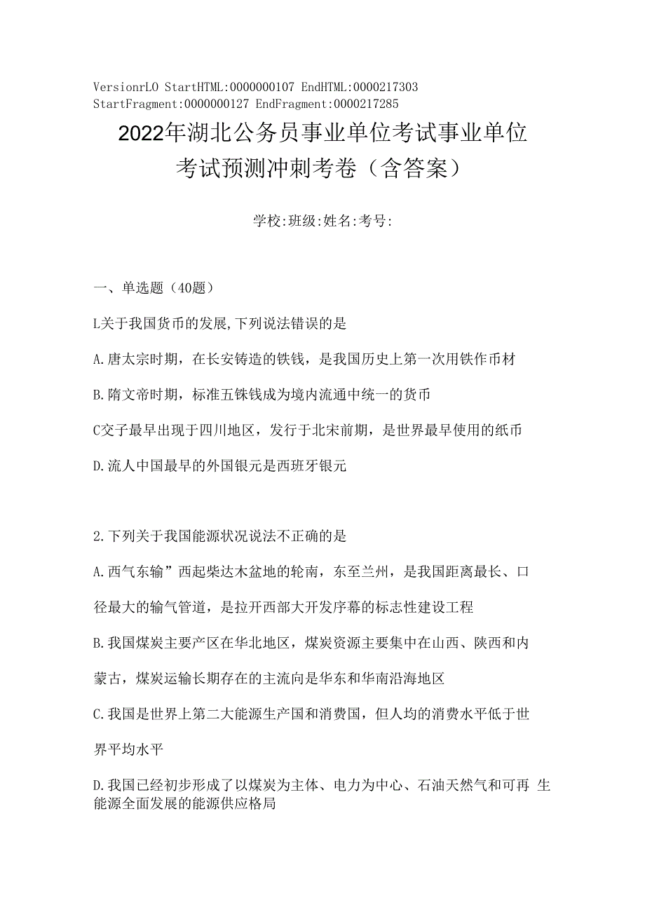 2023年湖北公务员事业单位考试事业单位考试预测冲刺考卷(含答案).docx_第1页