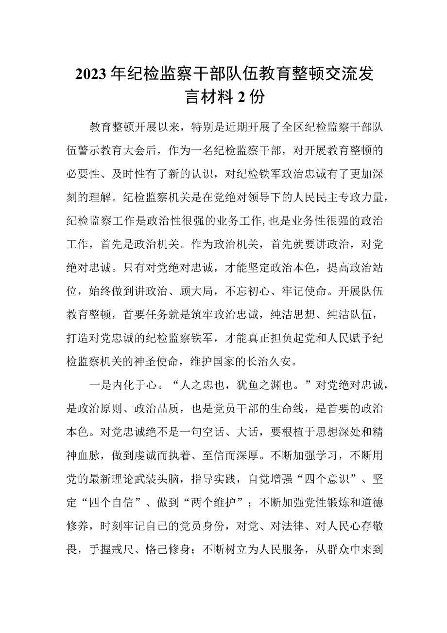 2023年纪检监察干部队伍教育整顿交流发言材料2份供参考.docx_第1页