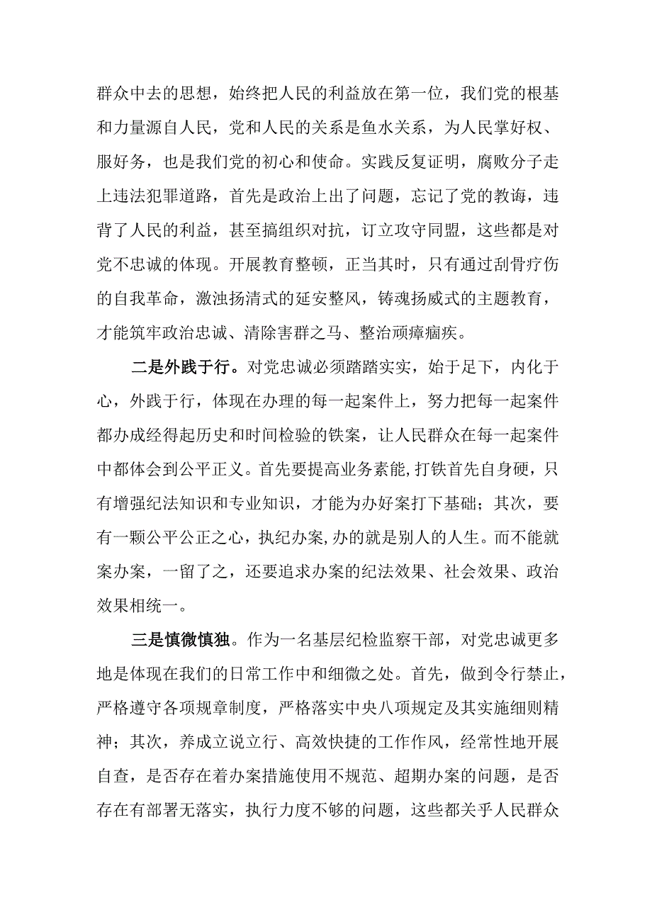 2023年纪检监察干部队伍教育整顿交流发言材料2份供参考.docx_第2页