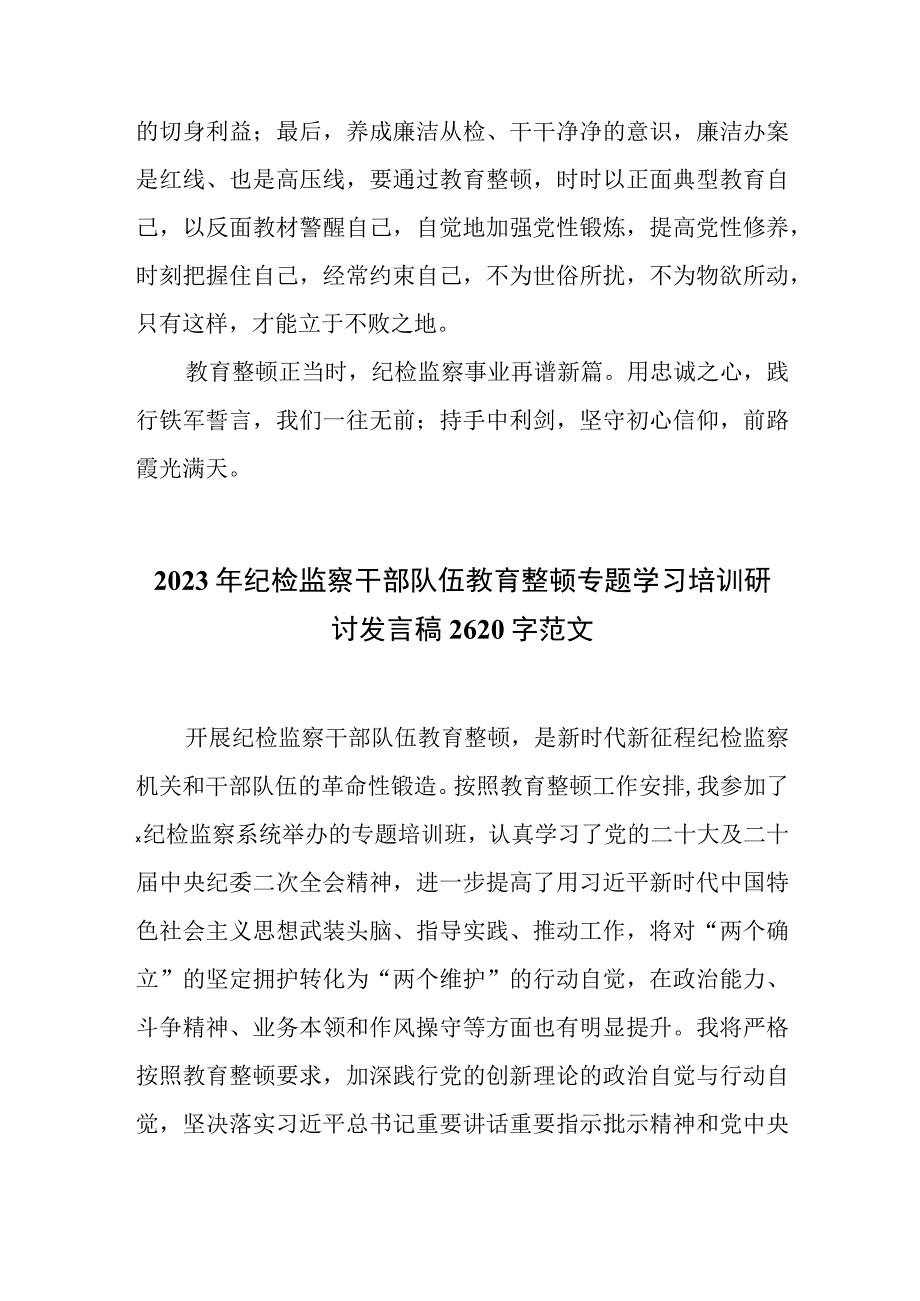 2023年纪检监察干部队伍教育整顿交流发言材料2份供参考.docx_第3页