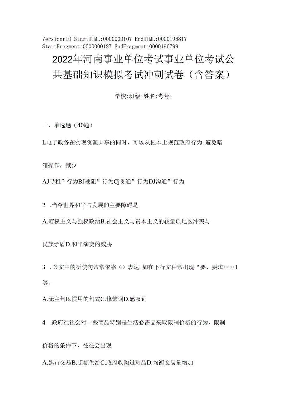 2023年河南事业单位考试事业单位考试公共基础知识模拟考试冲刺试卷(含答案).docx_第1页