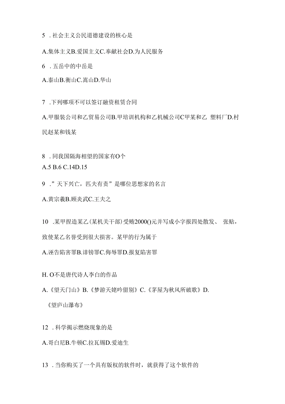 2023年河南事业单位考试事业单位考试公共基础知识模拟考试冲刺试卷(含答案).docx_第2页