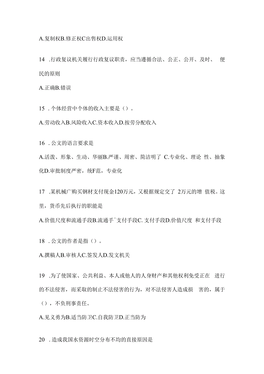 2023年河南事业单位考试事业单位考试公共基础知识模拟考试冲刺试卷(含答案).docx_第3页