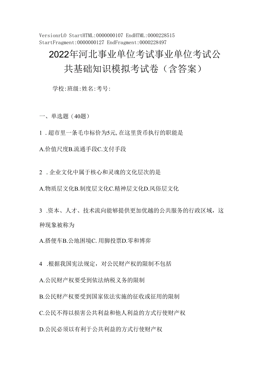 2023年河北事业单位考试事业单位考试公共基础知识模拟考试卷(含答案).docx_第1页