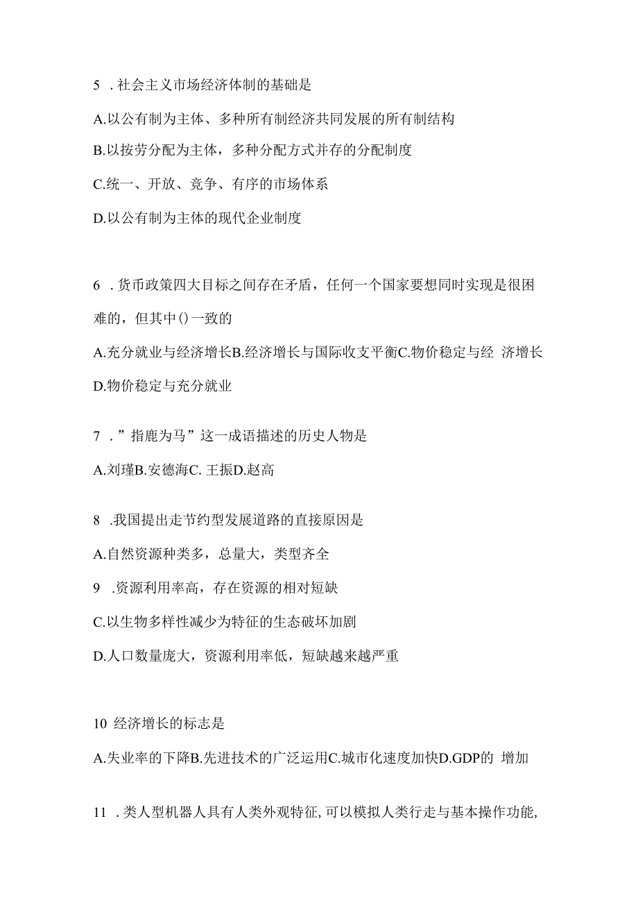 2023年河北事业单位考试事业单位考试公共基础知识模拟考试卷(含答案).docx_第2页