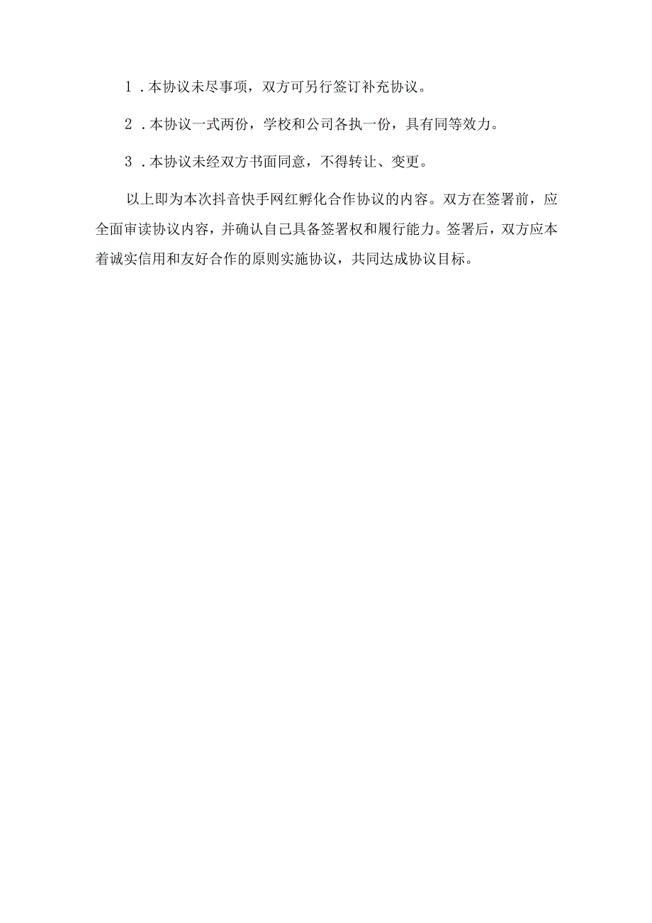 2023年抖音快手网红孵化合作协议（学校与传媒公司）_002.docx_第3页