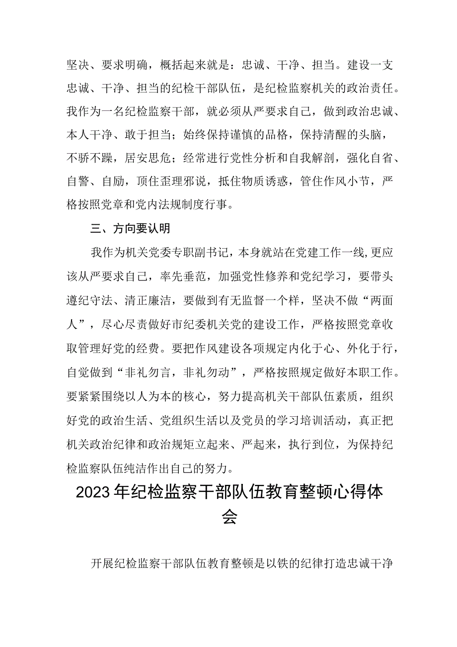 2023年纪检监察干部队伍教育整顿教育心得体会六篇.docx_第2页