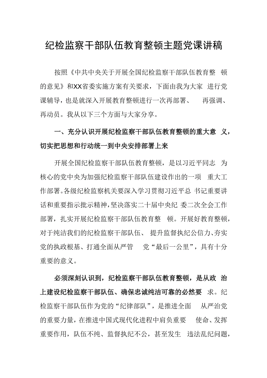 2023年纪检监察队伍教育整顿专题党课讲稿研讨材料.docx_第1页