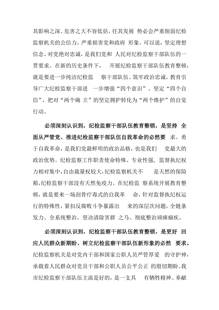 2023年纪检监察队伍教育整顿专题党课讲稿研讨材料.docx_第2页