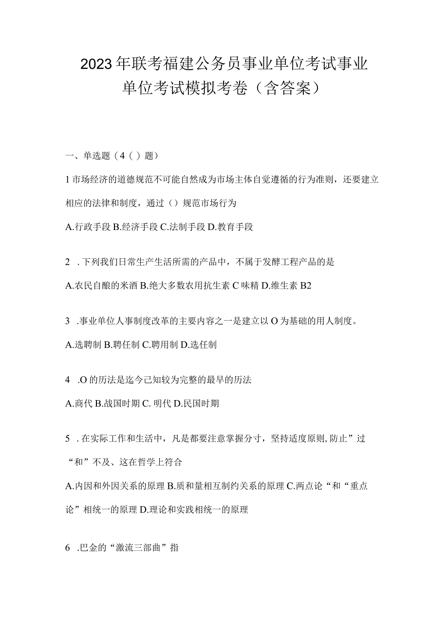 2023年联考福建公务员事业单位考试事业单位考试模拟考卷(含答案).docx_第1页