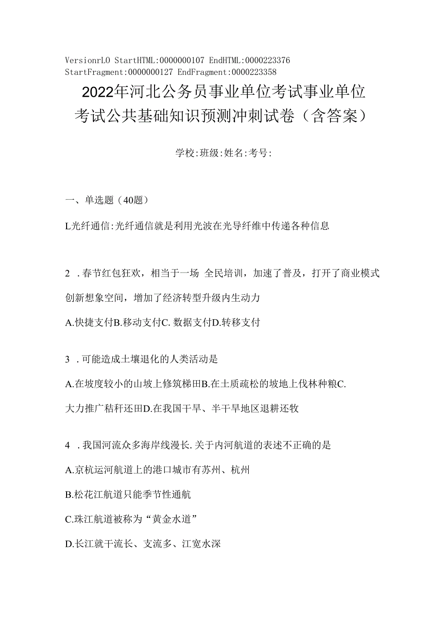 2023年河北公务员事业单位考试事业单位考试公共基础知识预测冲刺试卷(含答案).docx_第1页