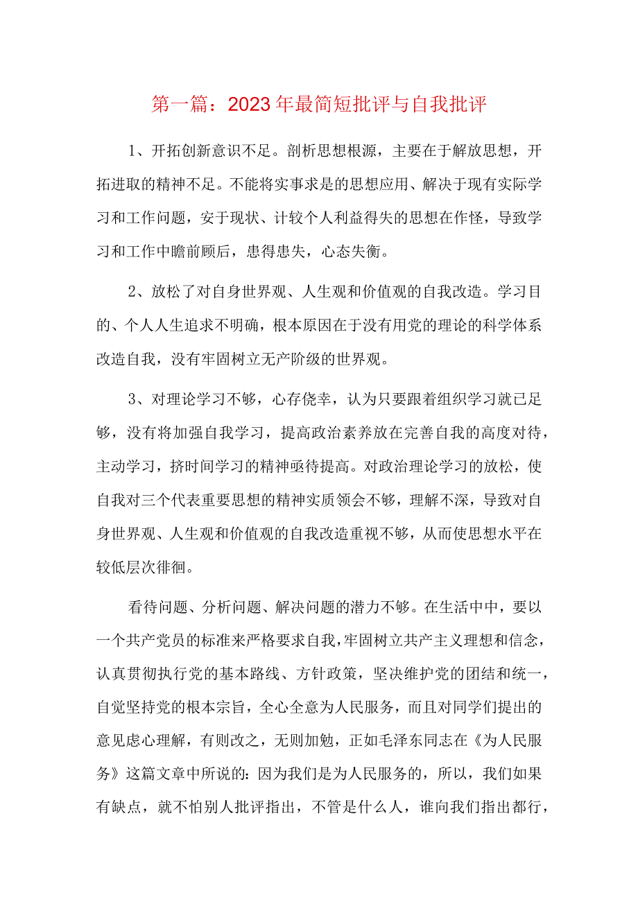 2023年最简短批评与自我批评6篇.docx_第1页