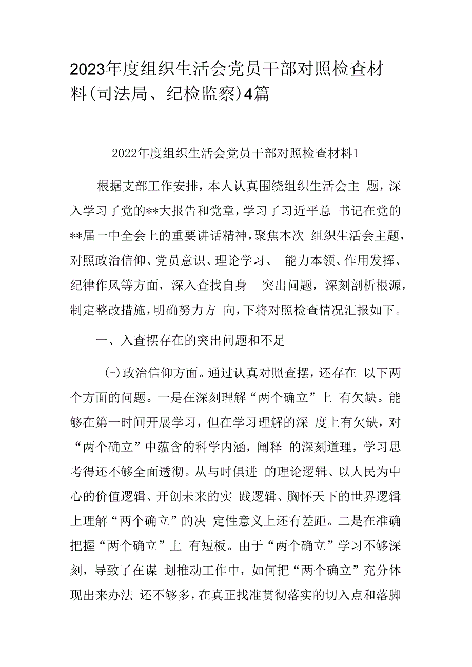 2023年度组织生活会党员干部对照检查材料（司法局纪检监察）4篇.docx_第1页