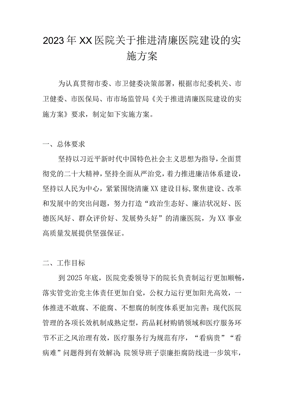 2023年清廉医院建设实施工作方案 三篇.docx_第1页