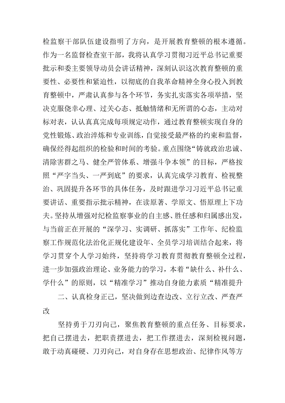 2023年纪检监察干部队伍教育整顿研讨发言材料3篇5.docx_第2页