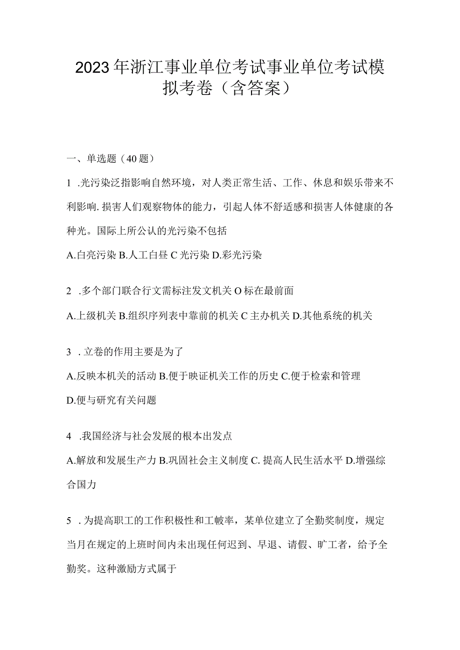 2023年浙江事业单位考试事业单位考试模拟考卷(含答案).docx_第1页