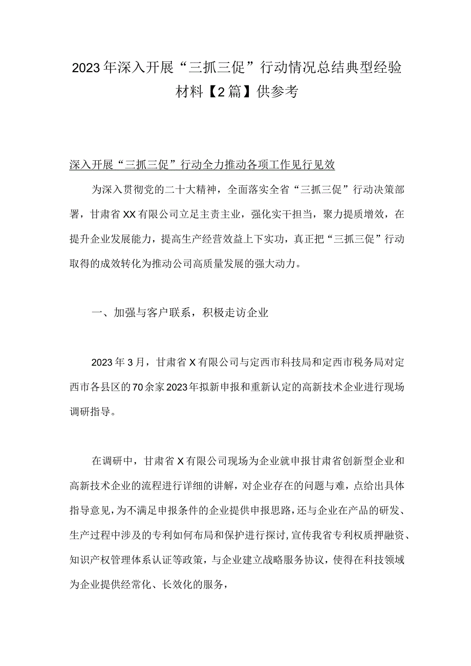 2023年深入开展三抓三促行动情况总结典型经验材料2篇供参考.docx_第1页