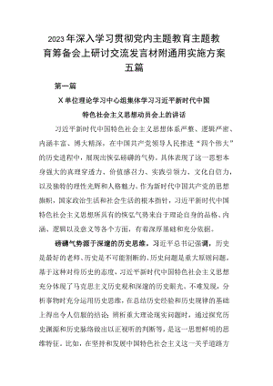 2023年深入学习贯彻党内主题教育主题教育筹备会上研讨交流发言材附通用实施方案五篇.docx