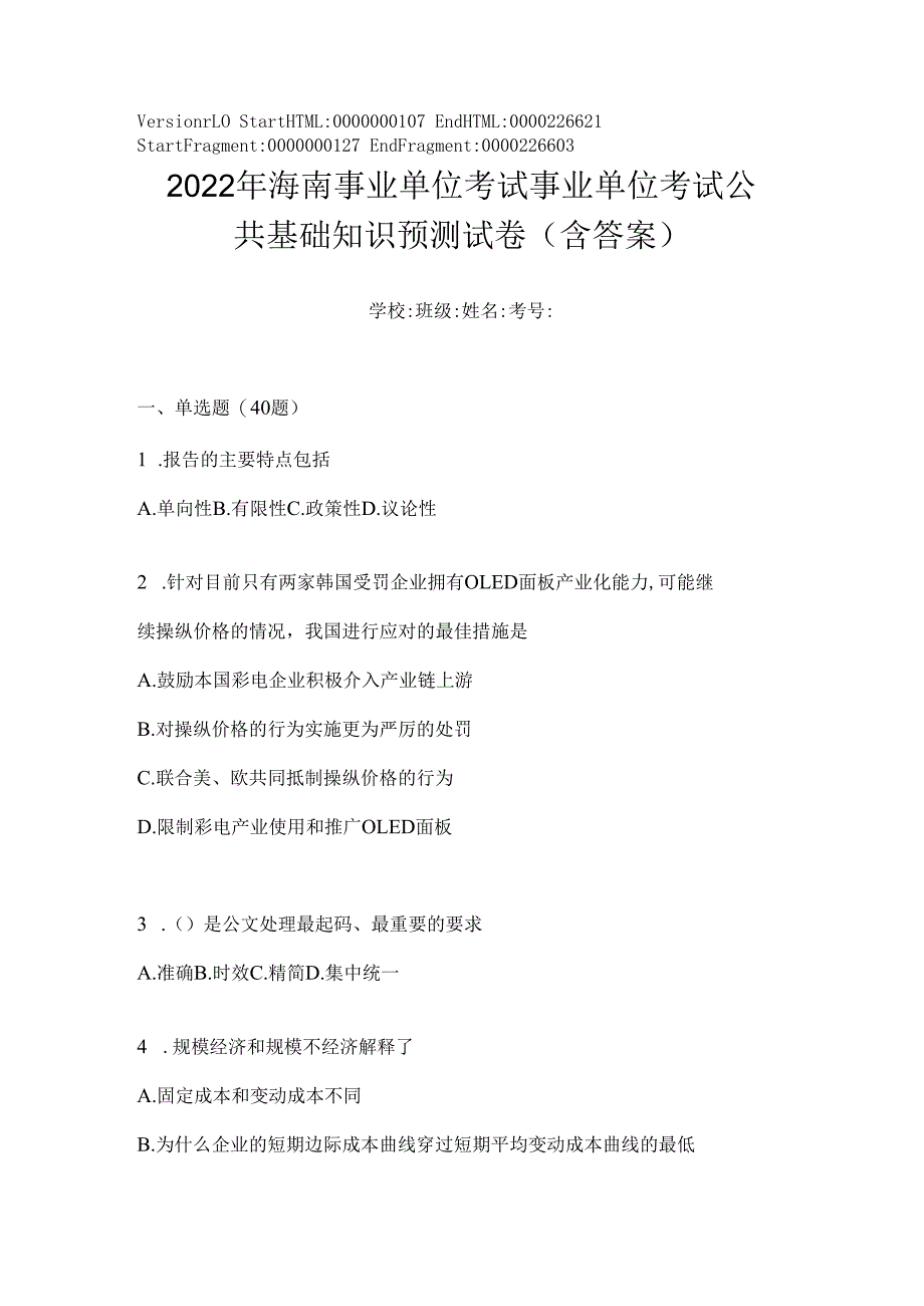 2023年海南事业单位考试事业单位考试公共基础知识预测试卷(含答案).docx_第1页