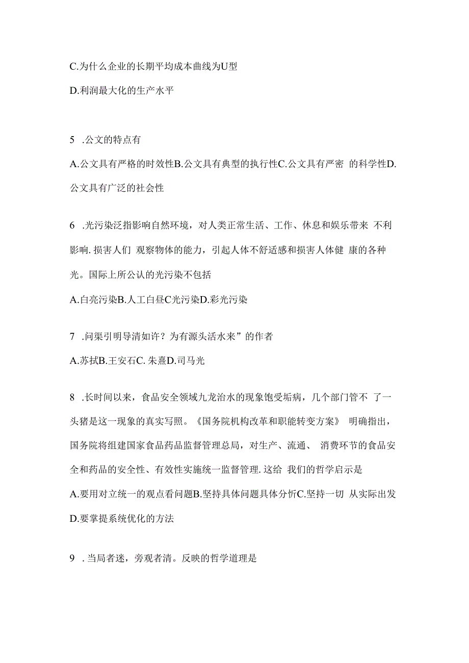 2023年海南事业单位考试事业单位考试公共基础知识预测试卷(含答案).docx_第2页