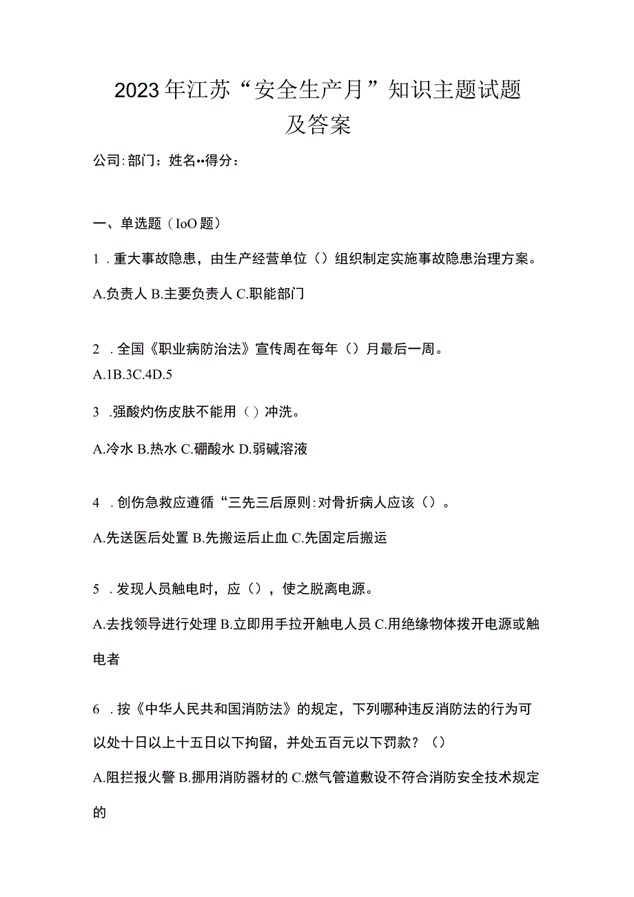 2023年江苏安全生产月知识主题试题及答案.docx_第1页