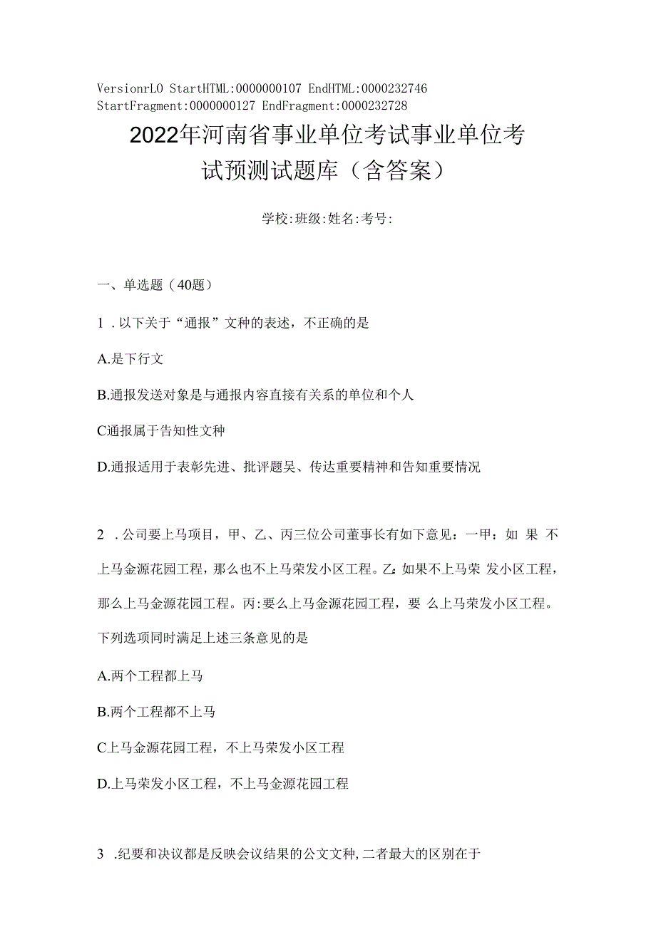 2023年河南省事业单位考试事业单位考试预测试题库(含答案).docx_第1页