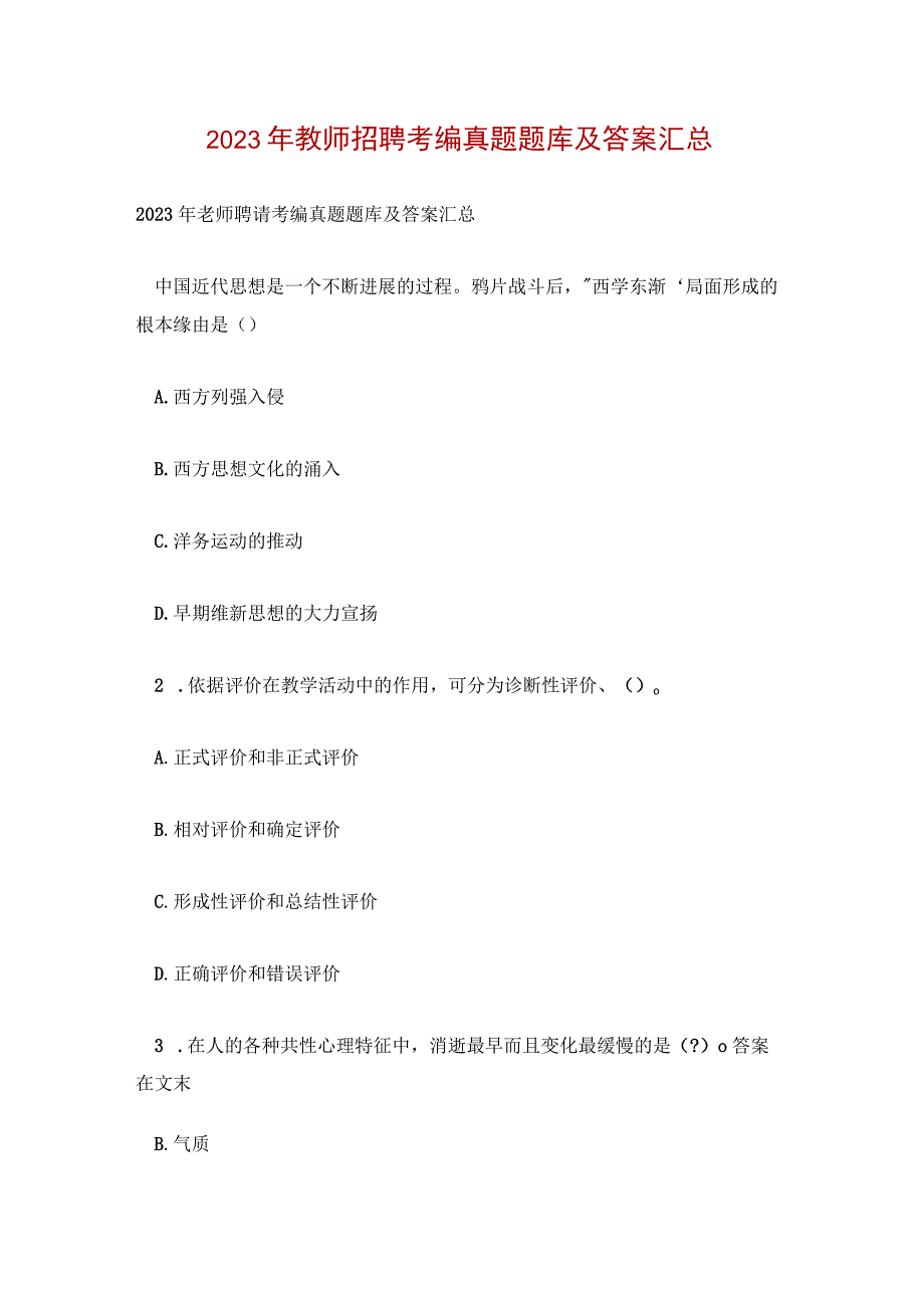 2023年教师招聘考编真题题库及答案汇总.docx_第1页