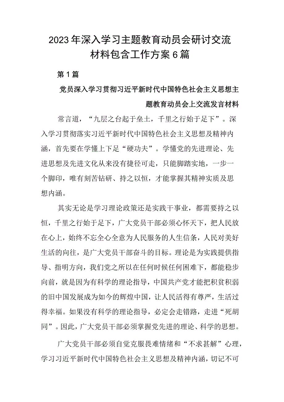 2023年深入学习主题教育动员会研讨交流材料包含工作方案6篇.docx_第1页